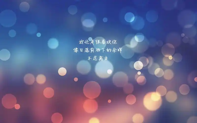 还是喜欢你唯美文字语录图片桌面壁纸