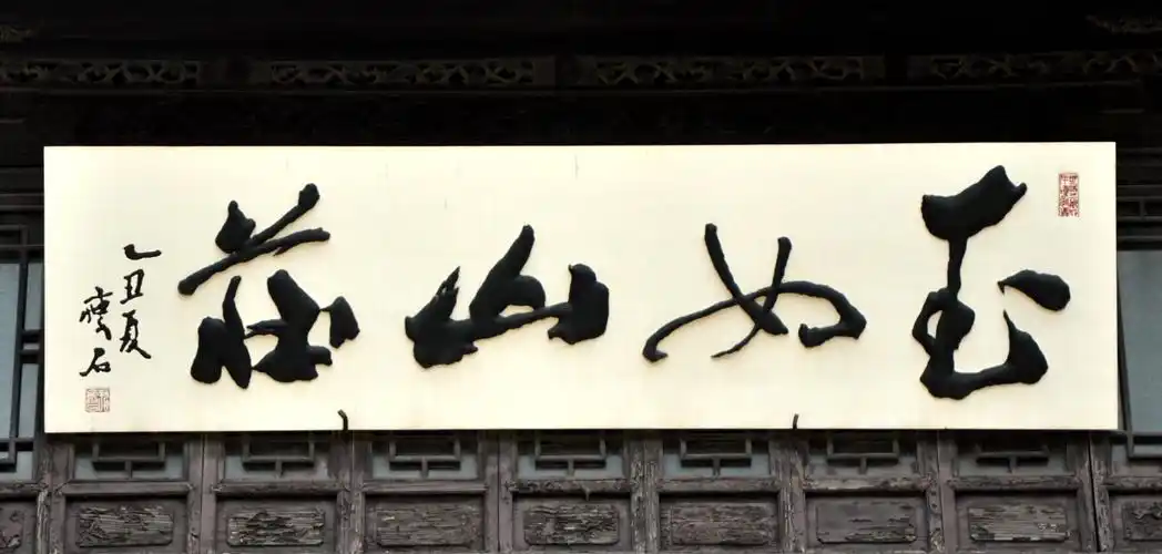 "玉女山庄"这木匾的题字,落款瘦石.