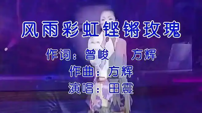 一切美好只是昨日沉醉,田震演唱的《风雨彩虹铿锵玫瑰》超好听-音乐