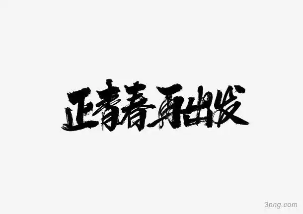 正青春再出发png素材透明免抠图片-装饰效果-三元素3png.com