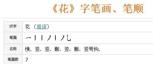 花字笔画顺序怎么写