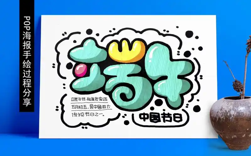 【手绘pop海报】中国节日端午 手绘过程