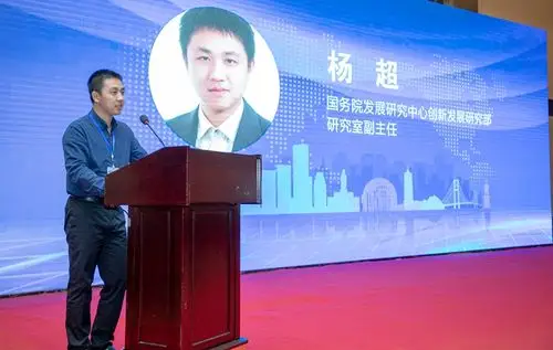 国务院发展研究中心创新发展研究部研究室副主任杨超在会上发表主旨
