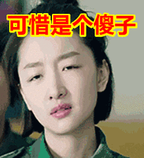 可惜是个傻子(周冬雨摇头 gif)_可惜_摇头_傻子_冬雨_gif表情