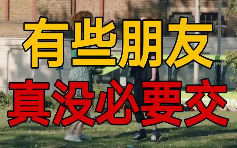 为什么越长大真心朋友越少因为你不懂交往的潜规则