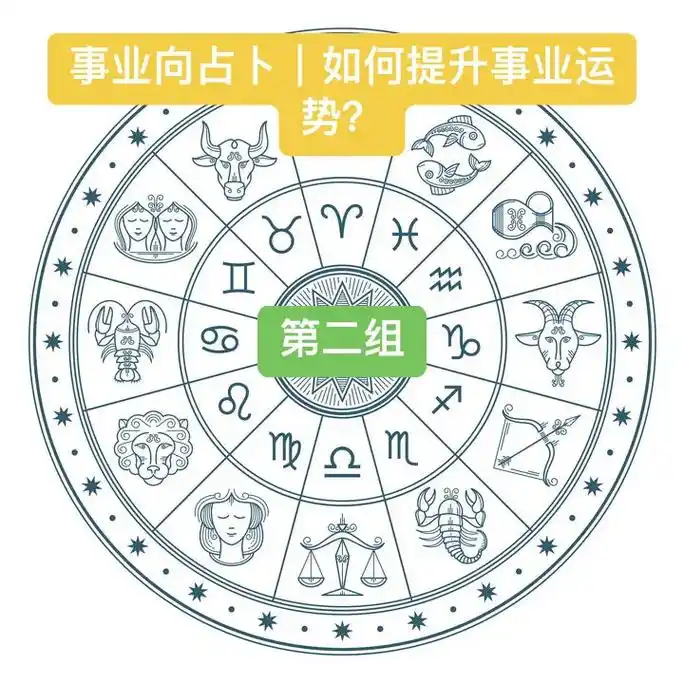 事业向占卜如何提升事业运第二组