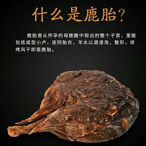 淳滋堂长白山吉林梅花鹿整只干鹿胎鹿胎盘胎衣整个 鹿胎整个200克