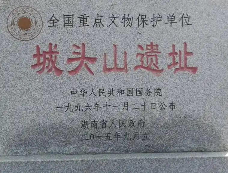 常德市澧县城头山国家考古遗址公园!