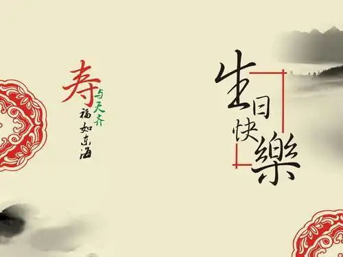 祝老人生日快乐的祝福语和长寿词寿比南山日月昌明松鹤长春笑