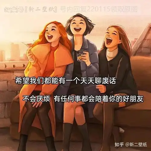 不会厌烦 有任何事都会陪着你的好朋友 图片 背景图 壁纸 原图 高清