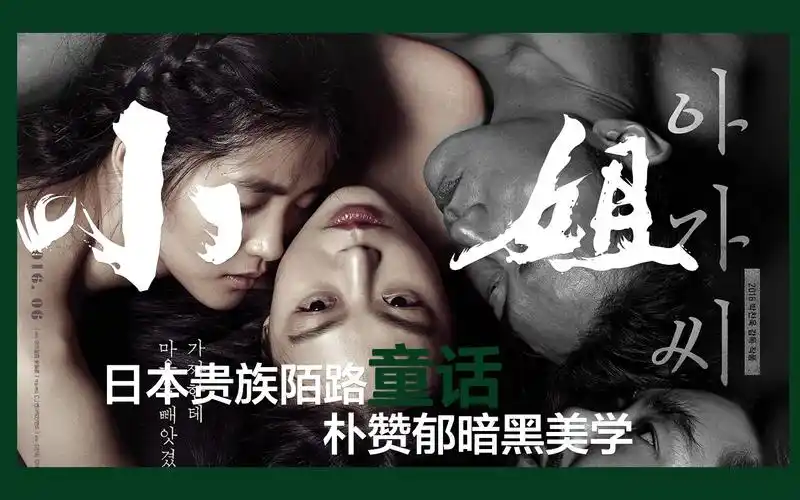 【x-小行星】韩国悬疑爱情电影《小姐》(1) 朴赞郁暗黑美学 戛纳尺度