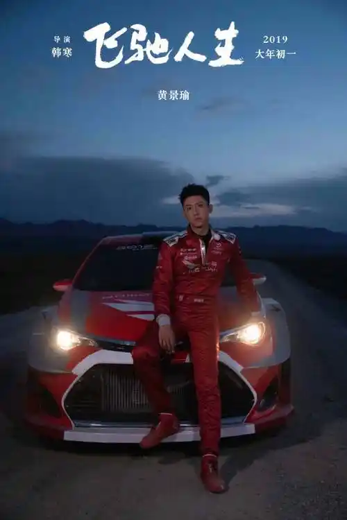 将搭档沈腾等人,一起玩转2019大年初一,黄景瑜开车期待一下黄景瑜