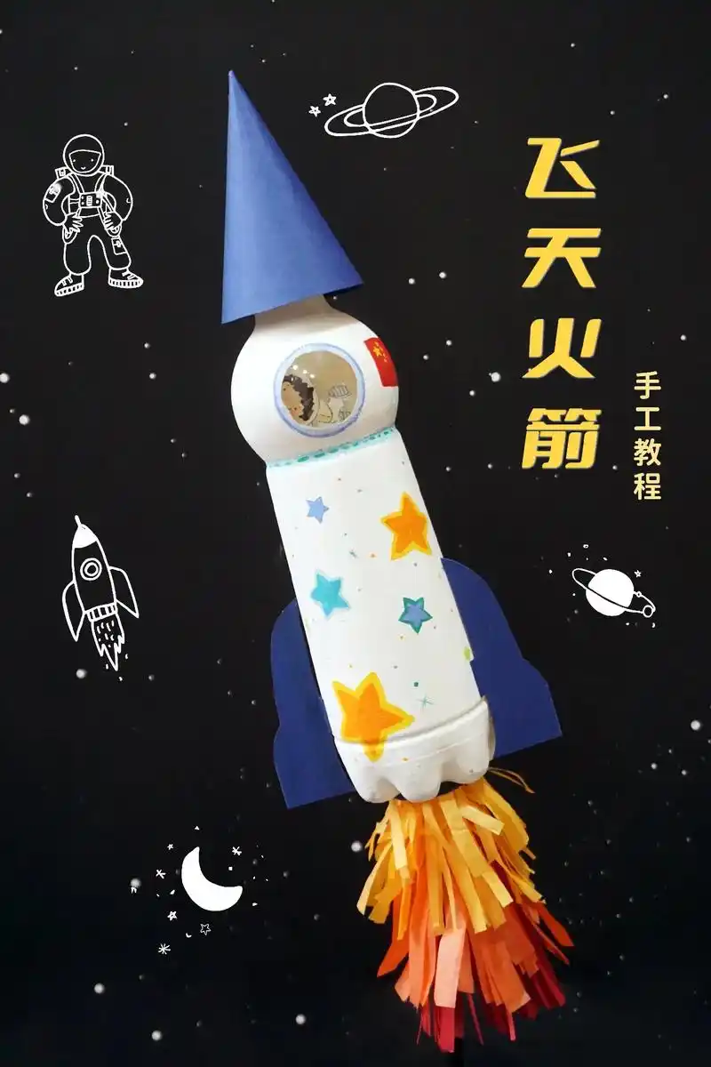手工教程丨塑料瓶变身航天火箭,遨游宇宙~用双手,向在太空出差 - 抖音
