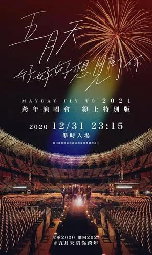 2020年五月天线上跨年演唱会直播入口