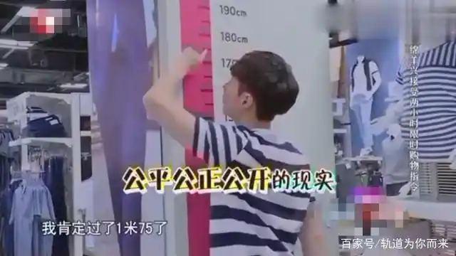 《极限挑战》量过,比175cm高一点,"我肯定有176cm了啊,我净身高就是