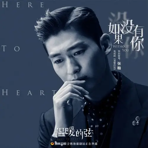 张翰新歌曲如果没有你发布电视剧温暖的弦的主旋律