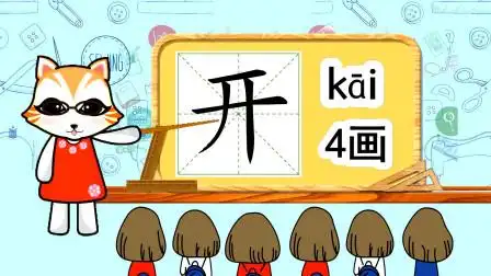 启蒙学汉字:开的笔顺部首和组词造句
