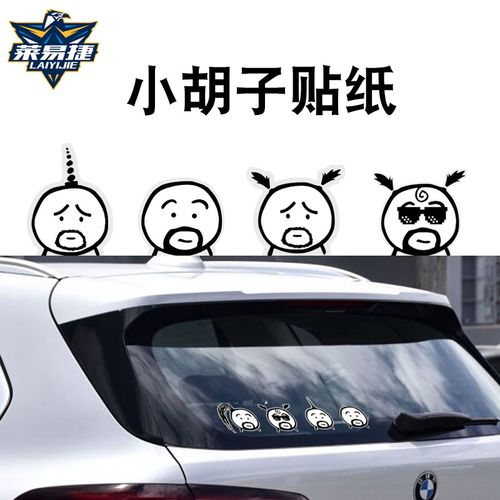 笑趣味胡子先生网红车贴车门车身后玻璃反光电动车摩托车汽车贴纸