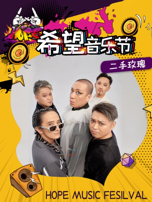 成都希望音乐节演出介绍