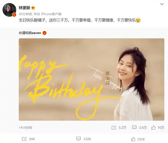 林更新发文为谭松韵庆生生日快乐酸橘子