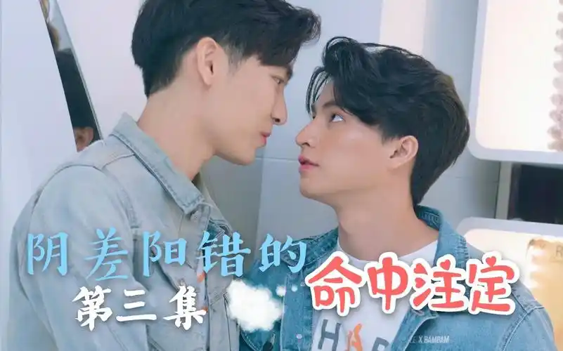 mewgulf缪糕阴差阳错的命中注定3