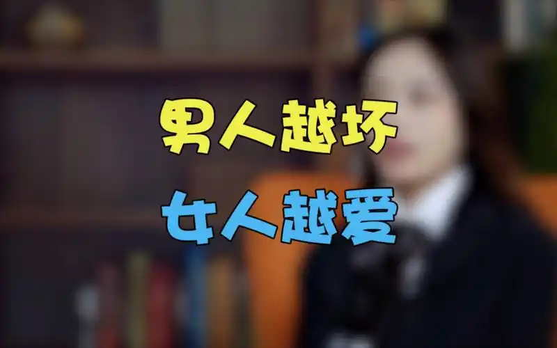 男人越坏,女人越爱.