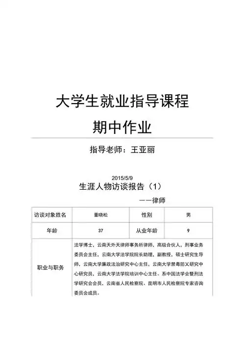 生涯人物访谈律师_第1页