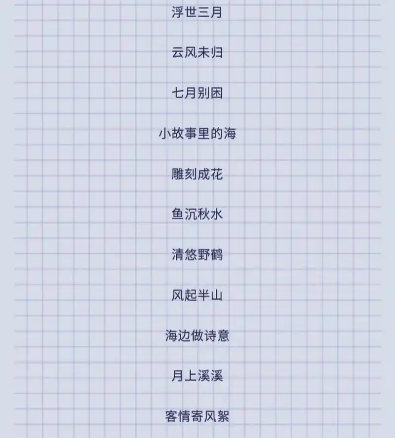 77小众宜干净,好听网名77   浮世三月  云风未归  七月别困  小