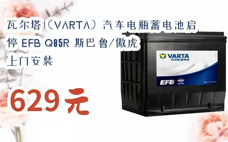 【双11攻略】瓦尔塔(varta)汽车电瓶蓄电池启停 efb q85r 斯巴鲁/傲虎