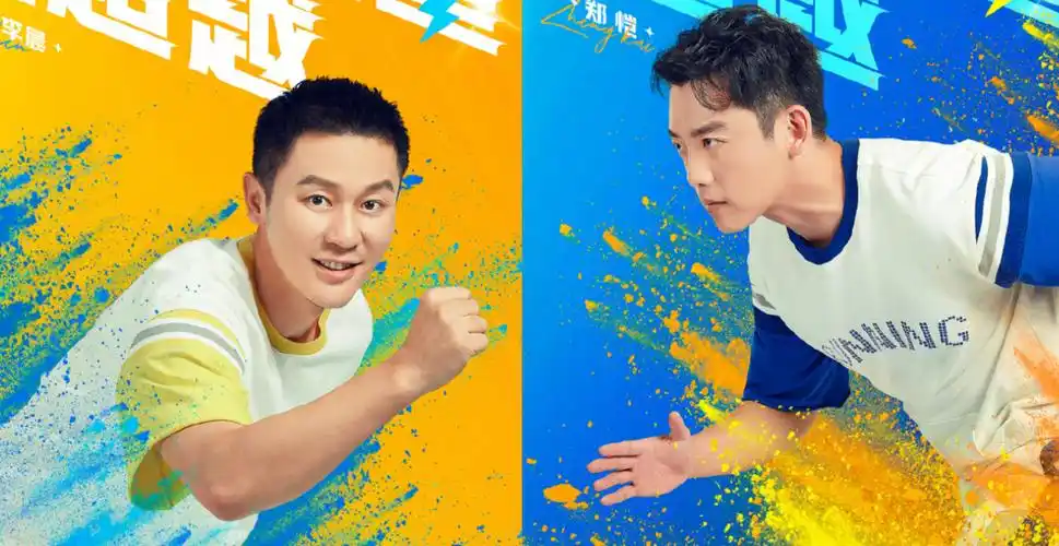 跑男9运动海报沙溢依旧是自带笑点蔡徐坤却独自搞特殊