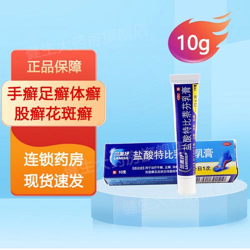 兰美抒 盐酸特比萘芬乳膏 10g 治疗手癣足癣体癣股癣花斑癣 一盒装