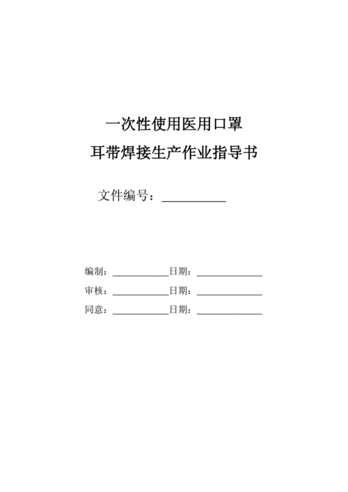 一次性使用医用口罩全自动生产作业指导说明书.doc 6页