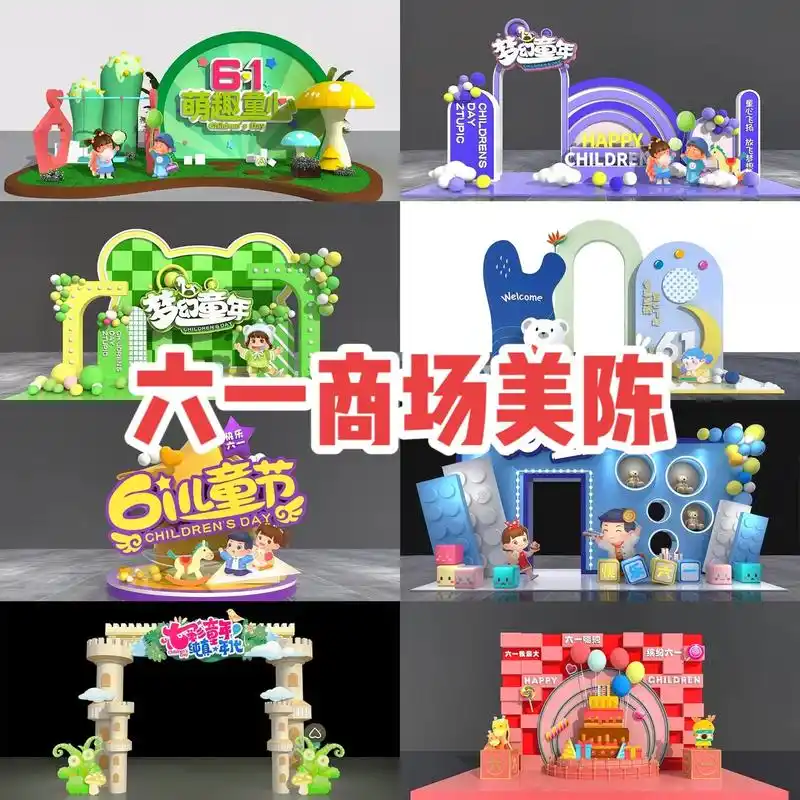 02儿童节活动布置美陈来 - 抖音