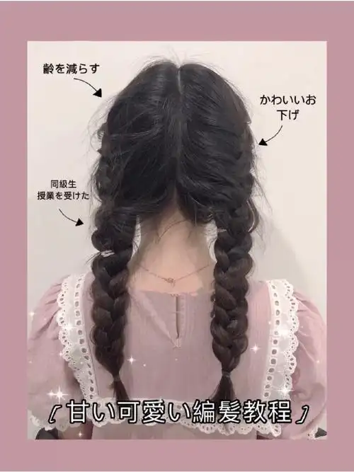 双马尾编发教程春季精致少女感发型