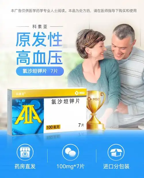 科素亚 氯沙坦钾片 100mg*7片 进口 治疗原发性高血压 降血压降压药 4