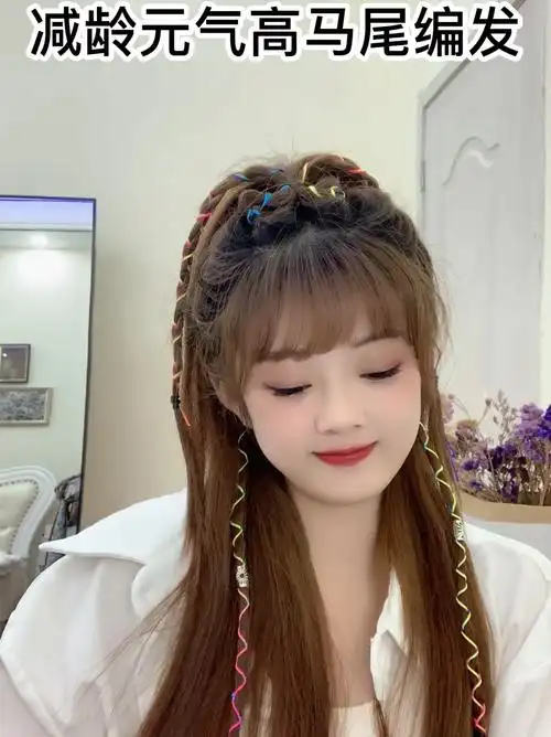 减龄元气高马尾编发