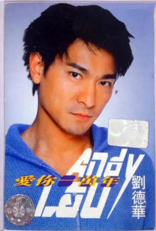 十,1999年:刘德华演唱的《爱你一万年》