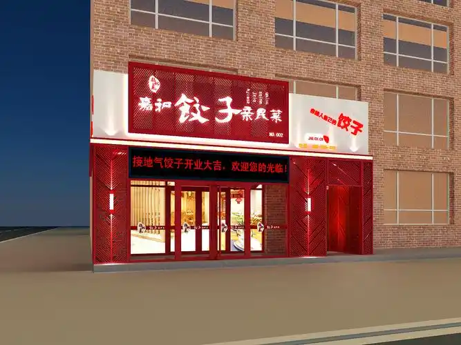 迟鸣设计《接地气饺子馆》