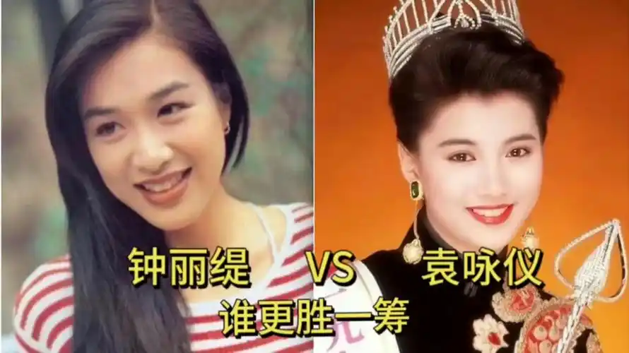 钟丽缇和袁咏仪年轻时巅峰颜值对比,你觉得谁更胜一筹?