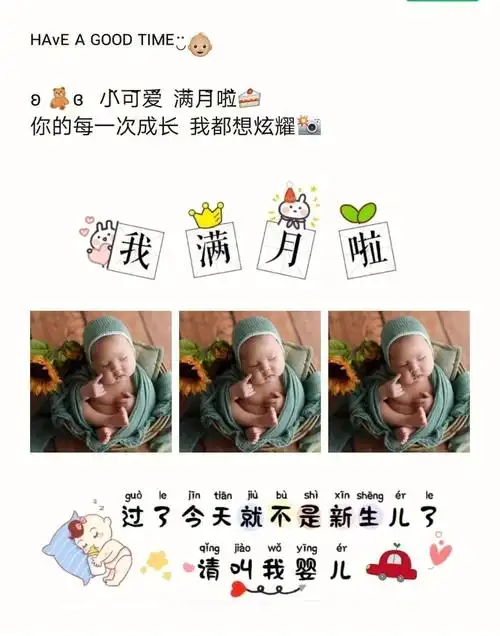 宝宝满月发朋友圈文案朋友圈九宫格晒娃文案