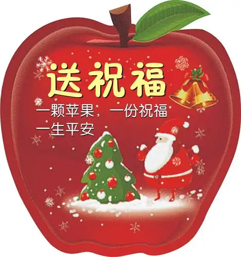 圣诞节苹果贴纸装饰贴送幸福一颗苹果一份祝福一生平安苹果贴6枚