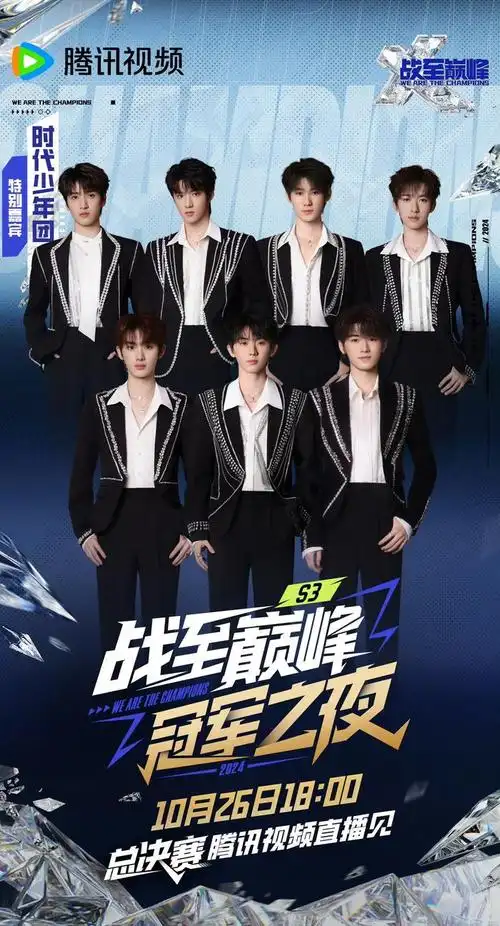 沈腾杨幂时代少年团官宣战至巅峰总决赛啦