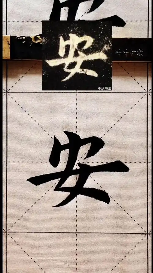 安字要好宝盖要小!欧楷九成宫醴泉铭每日一字"安"!