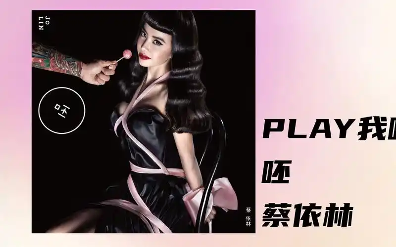 【cover】play我呸-蔡依林
