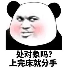 金馆长脸红熊猫斜眼处对象吗上完床就分手gif动图_动态图_表情包下载