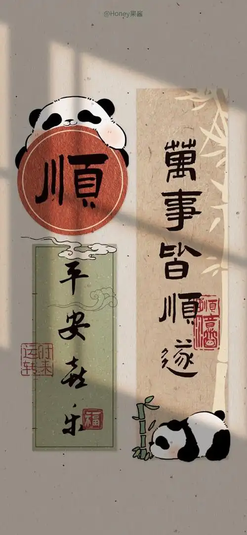 万事皆顺遂 手写字光影熊猫94#壁纸