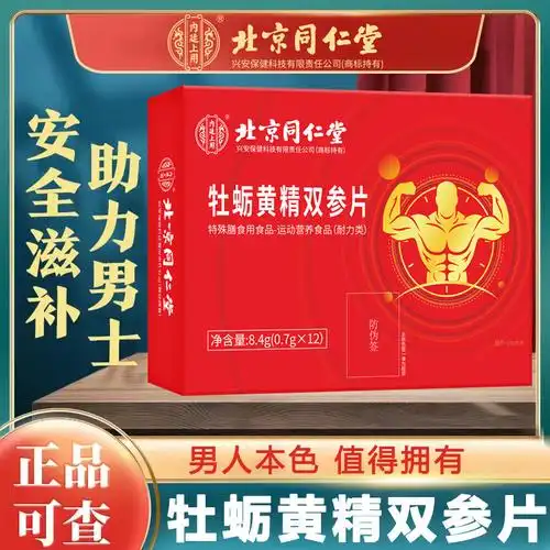 北京同仁堂牡蛎黄精双参片男性成人口服蛹虫草鹿鞭滋补能量可代发