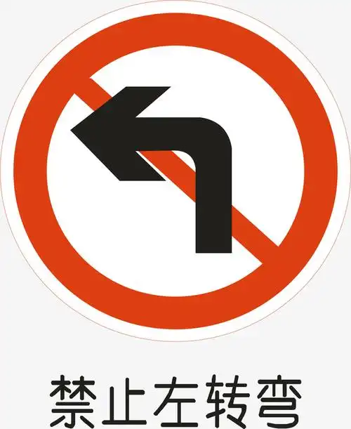 禁止左转弯