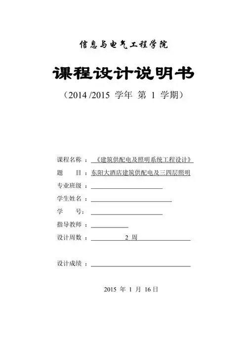2019年信电建筑供配电及照明系统工程设计说明书模板