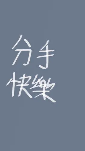 分手快乐-拍拖-拍拖唔容易(香港口语)